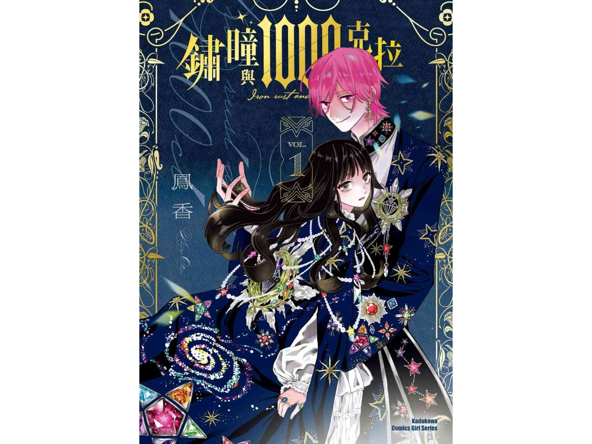 鏽瞳與1000克拉（１）