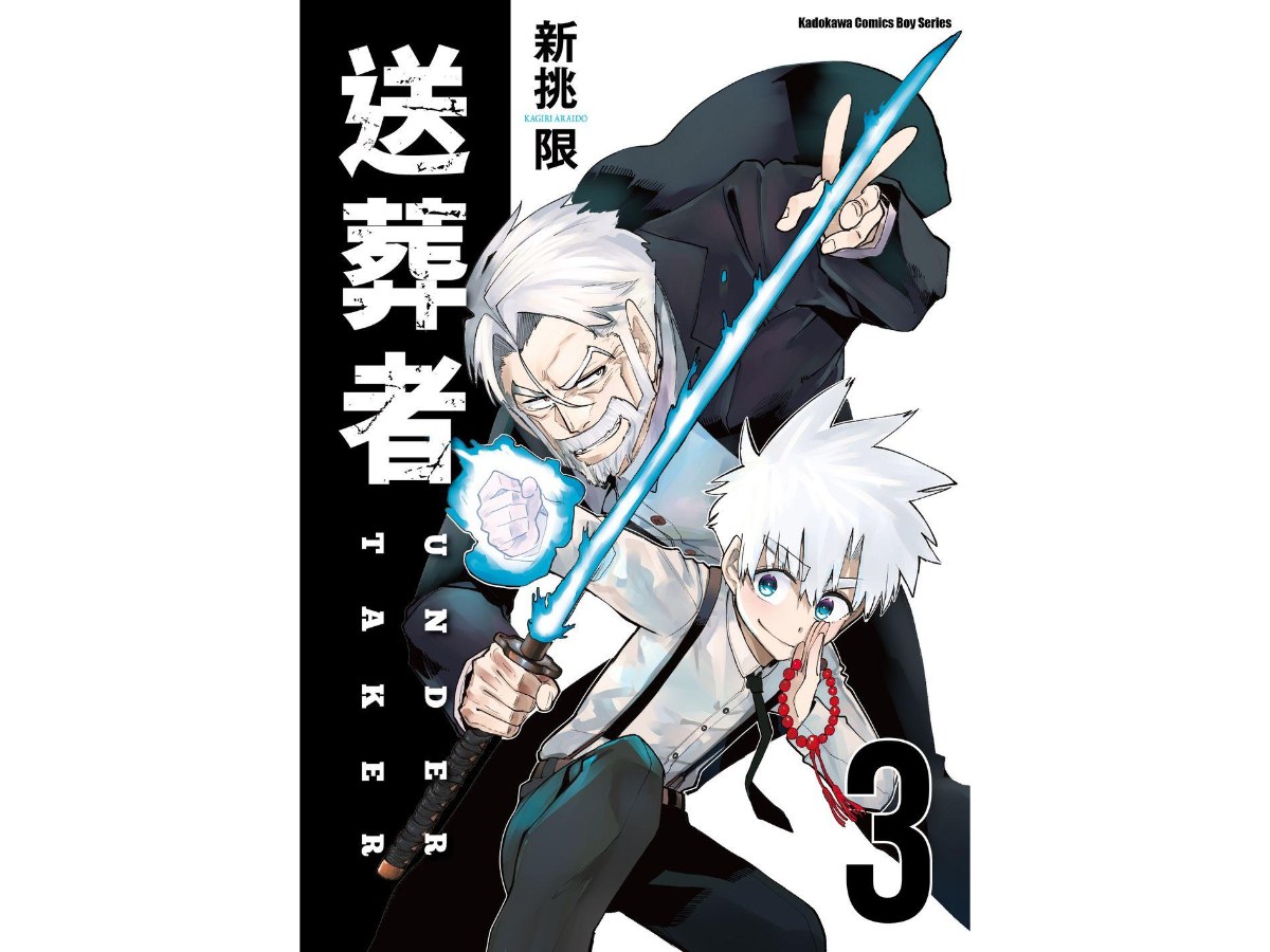 送葬者（３）完