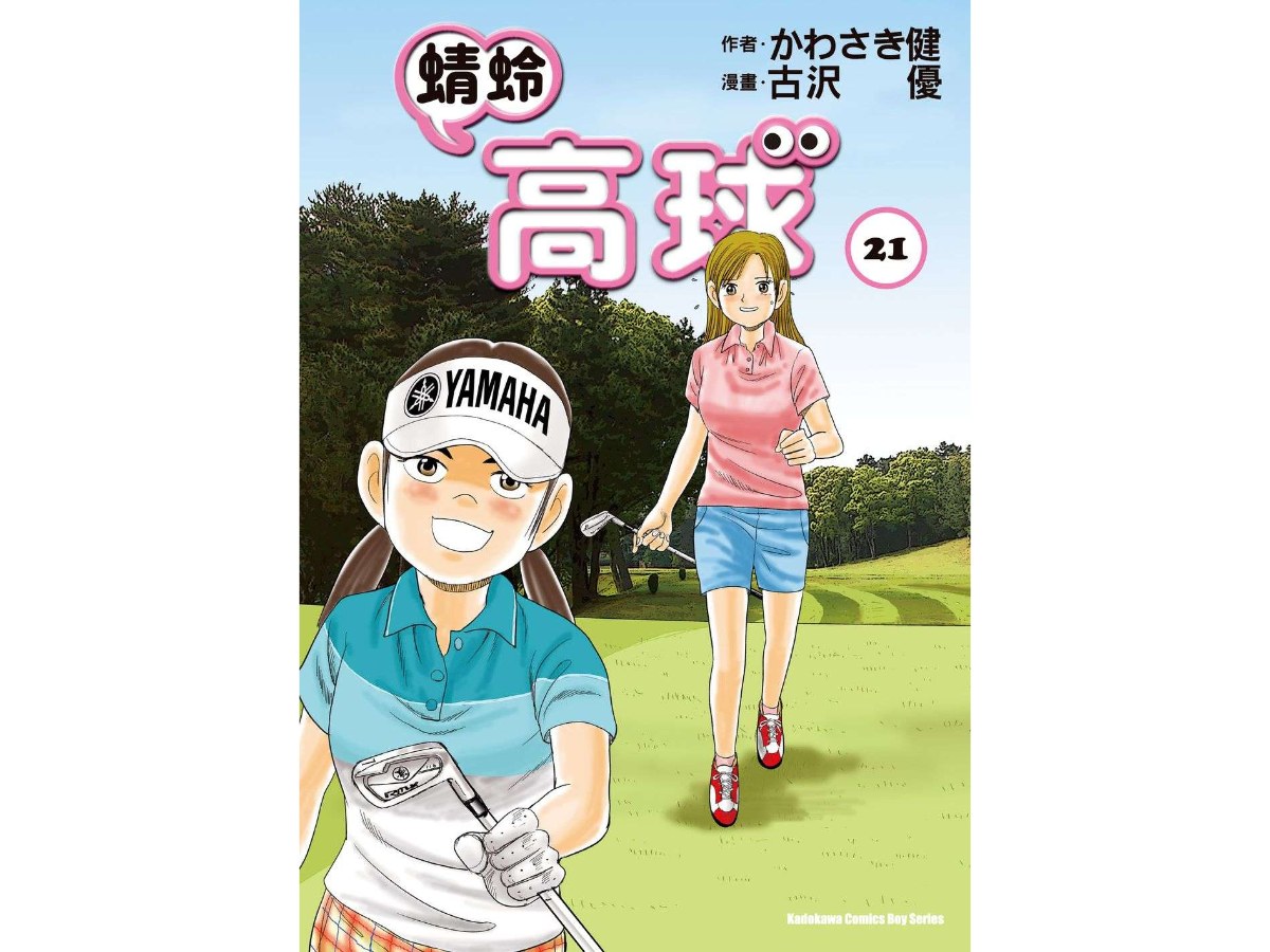 蜻蛉高球 （２１）