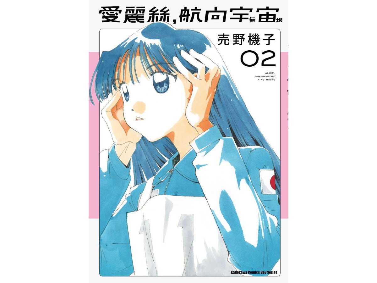 愛麗絲，航向宇宙（２）