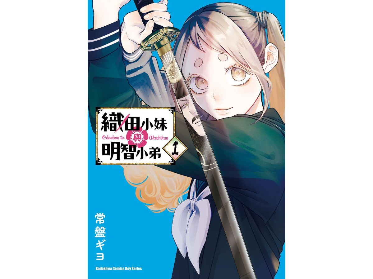 織田小妹與明智小弟（１）