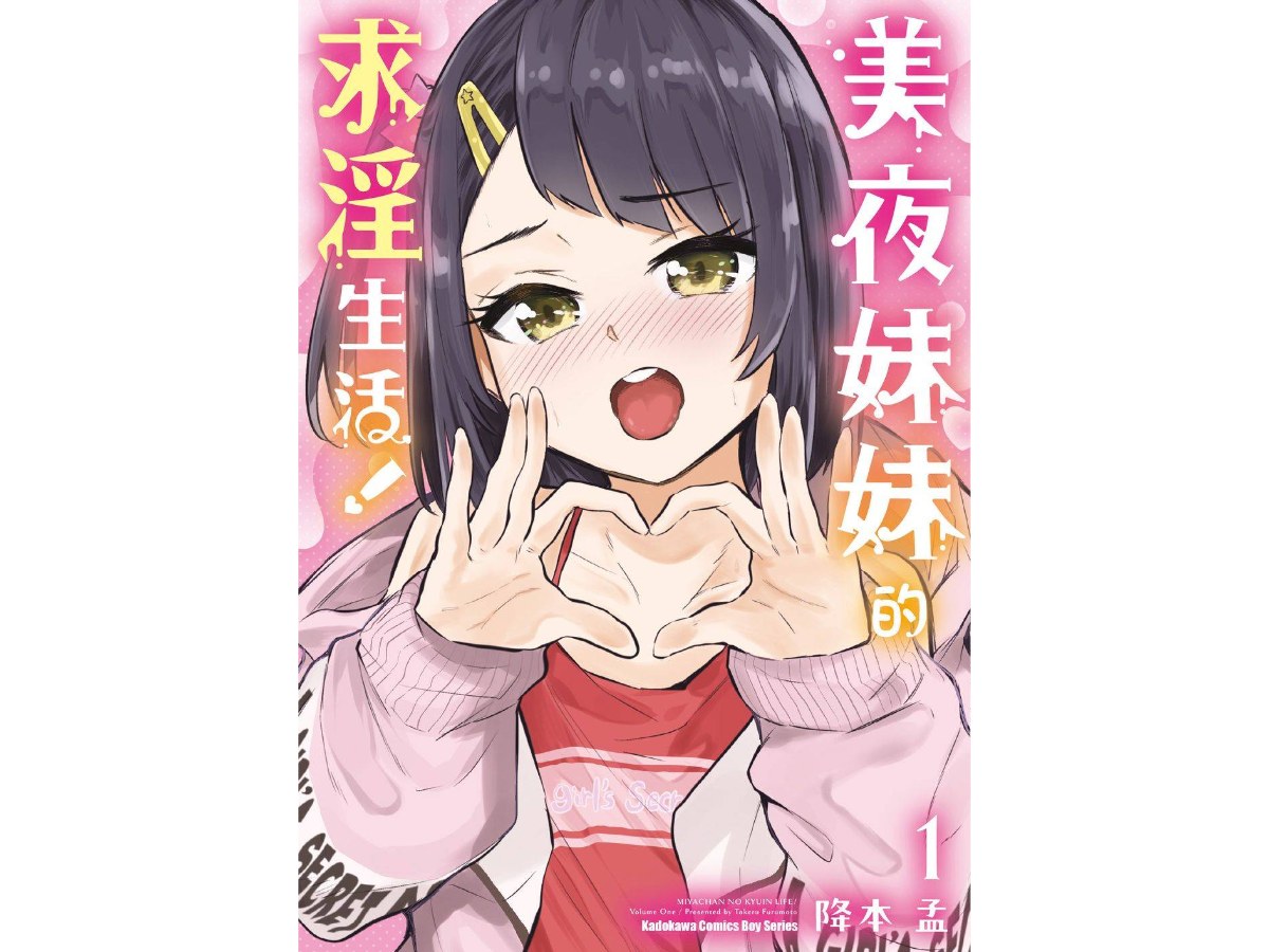 美夜妹妹的求淫生活！（１）