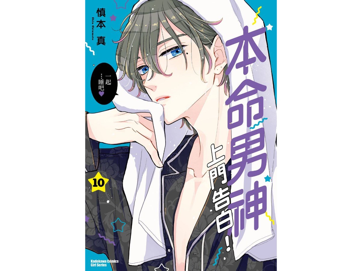 本命男神上門告白！（１０）