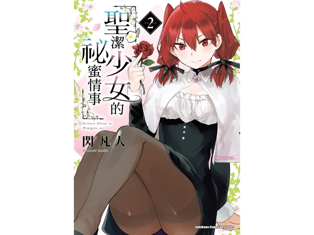 聖潔少女的祕蜜情事（２）