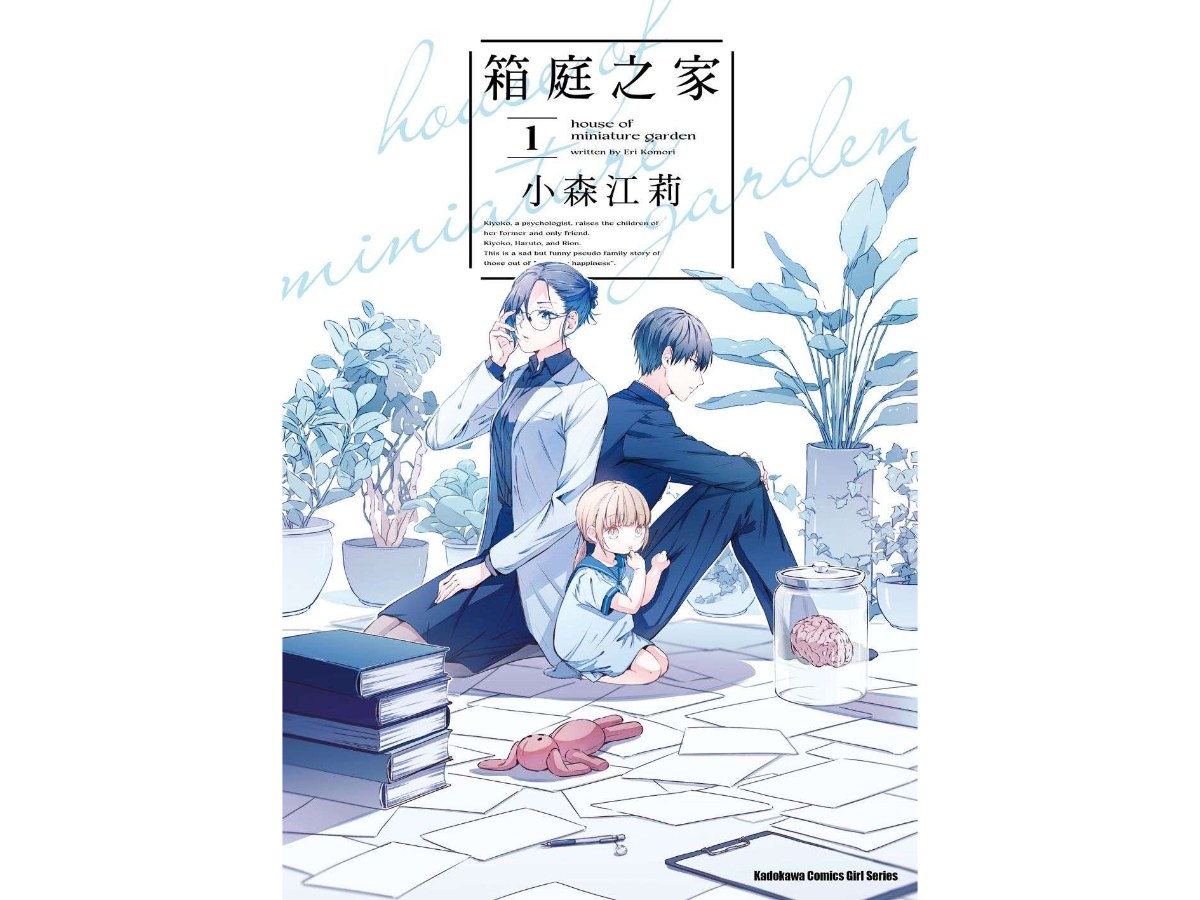 箱庭之家（１）