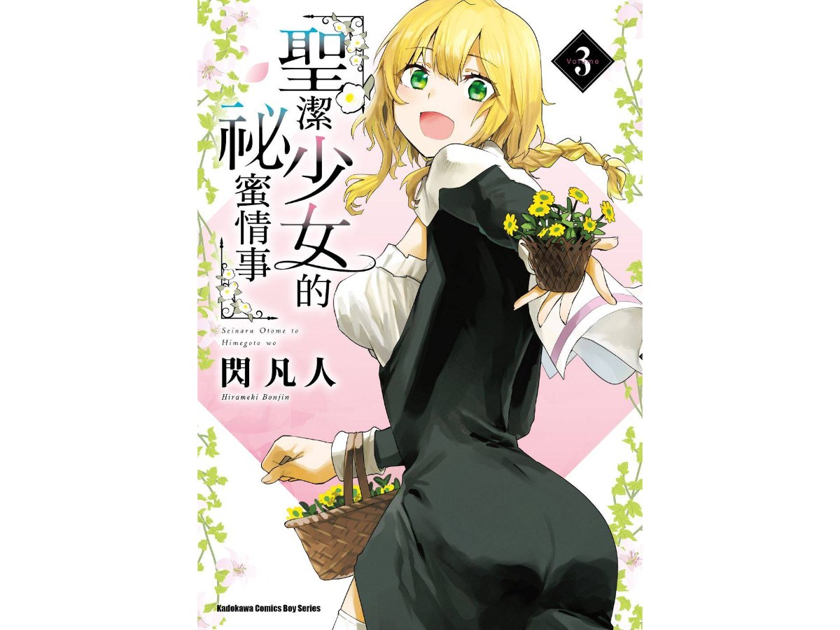 聖潔少女的祕蜜情事（３）