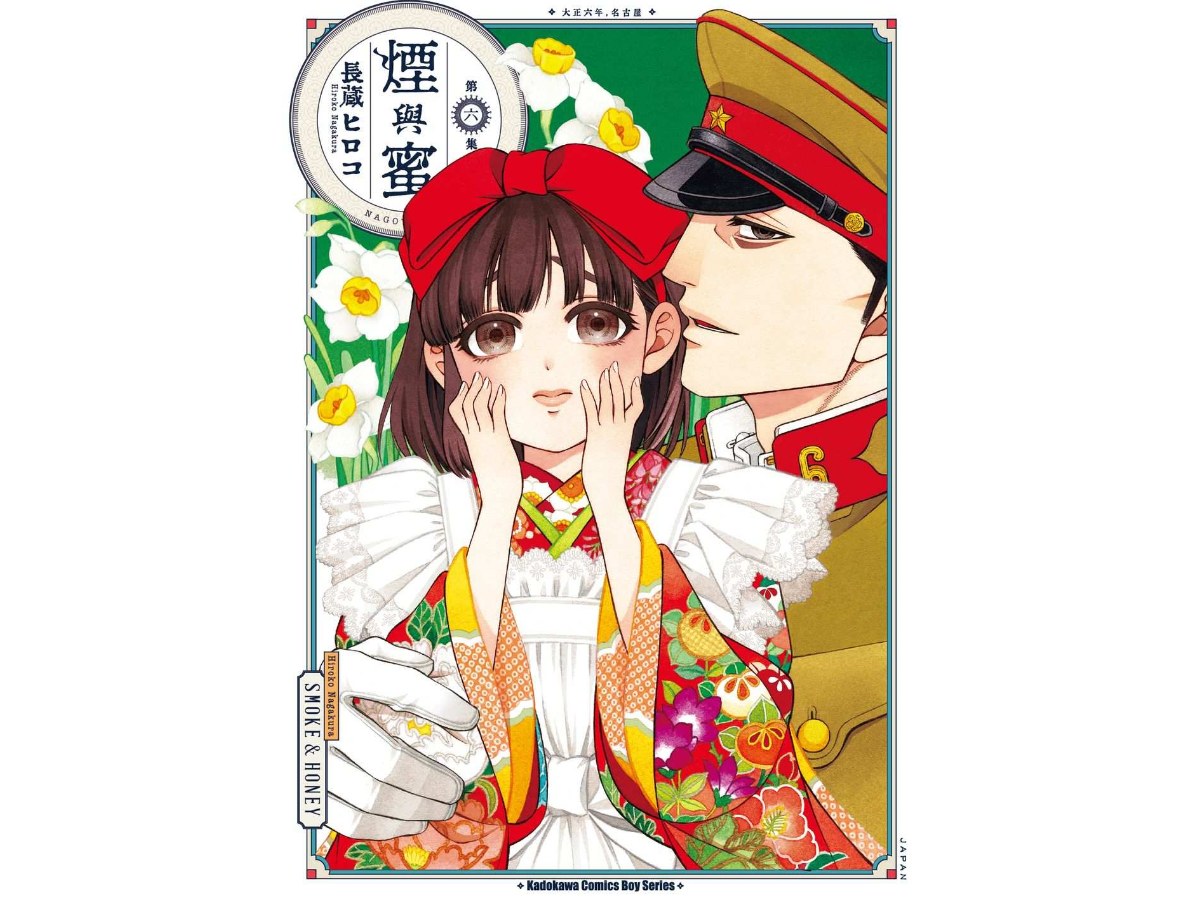 煙與蜜（６）