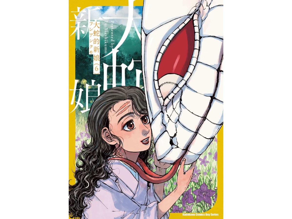 大蛇的新娘（６）