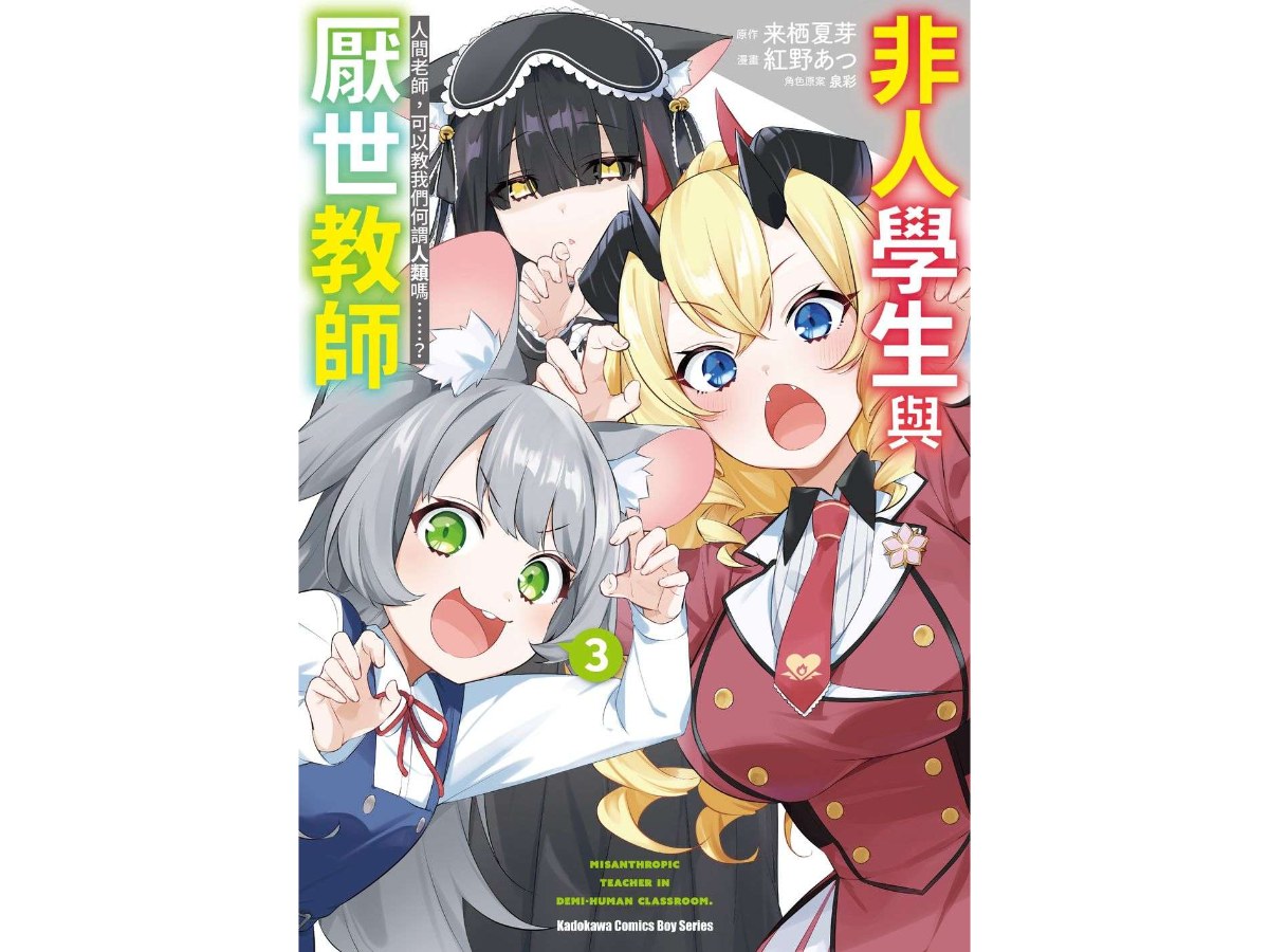 非人學生與厭世教師 人間老師，可以教我們何謂人類嗎……？（３）漫畫