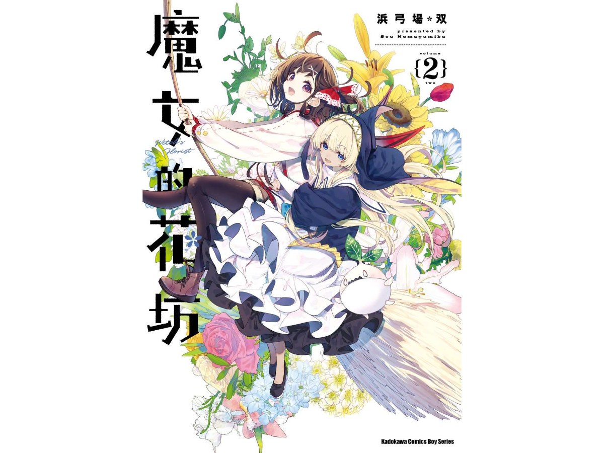 魔女的花坊（２）