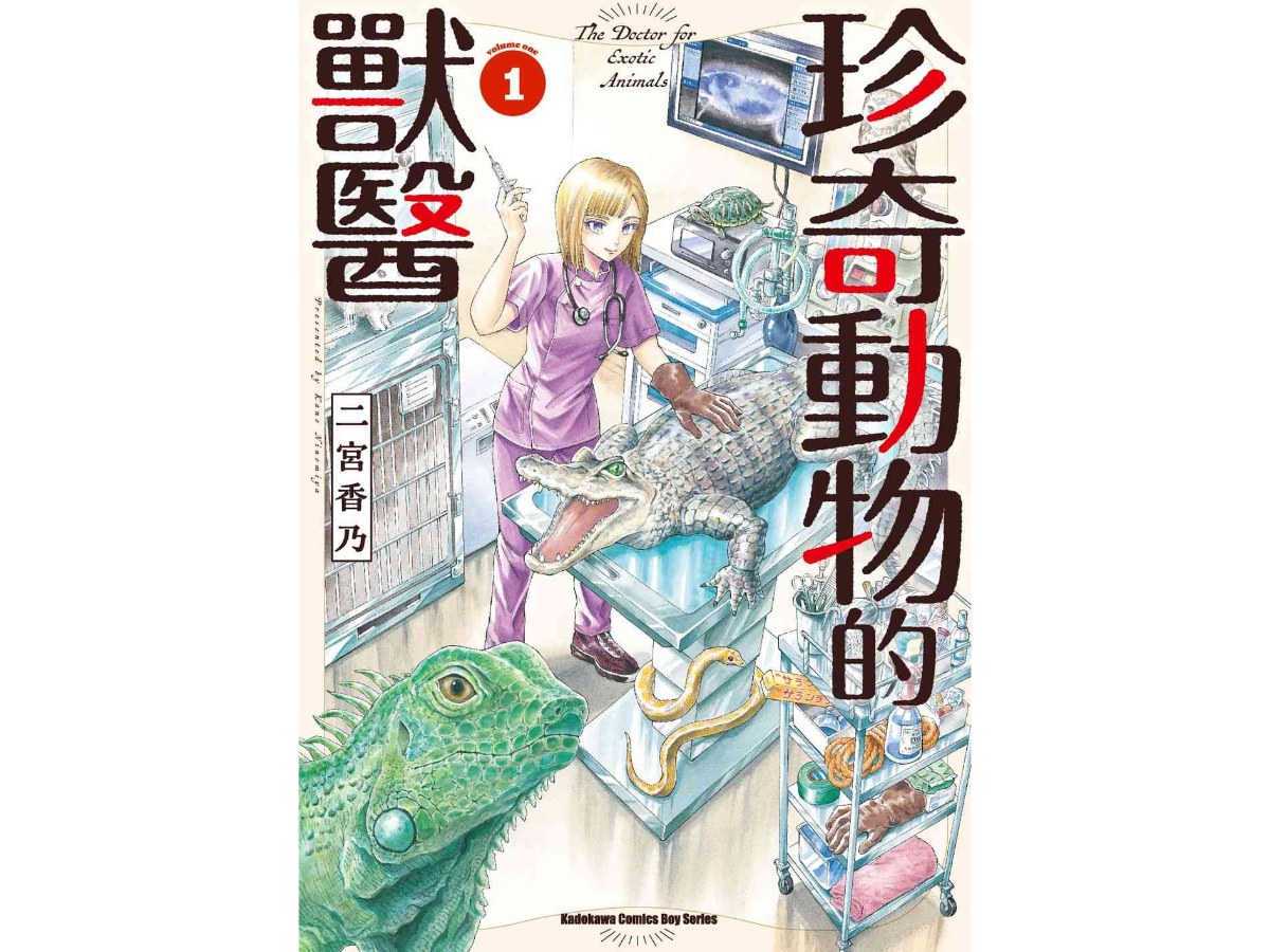 珍奇動物的獸醫（１）