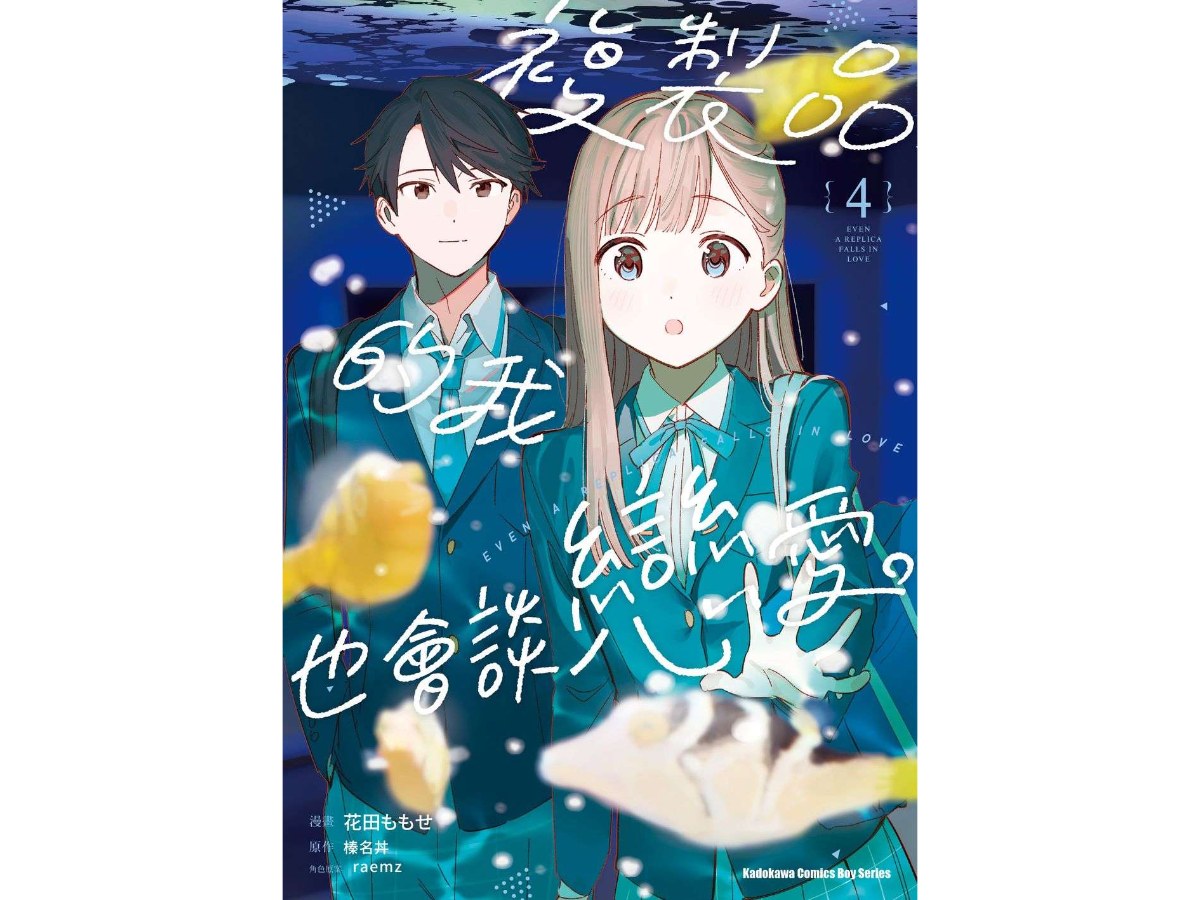複製品的我也會談戀愛。（４）漫畫