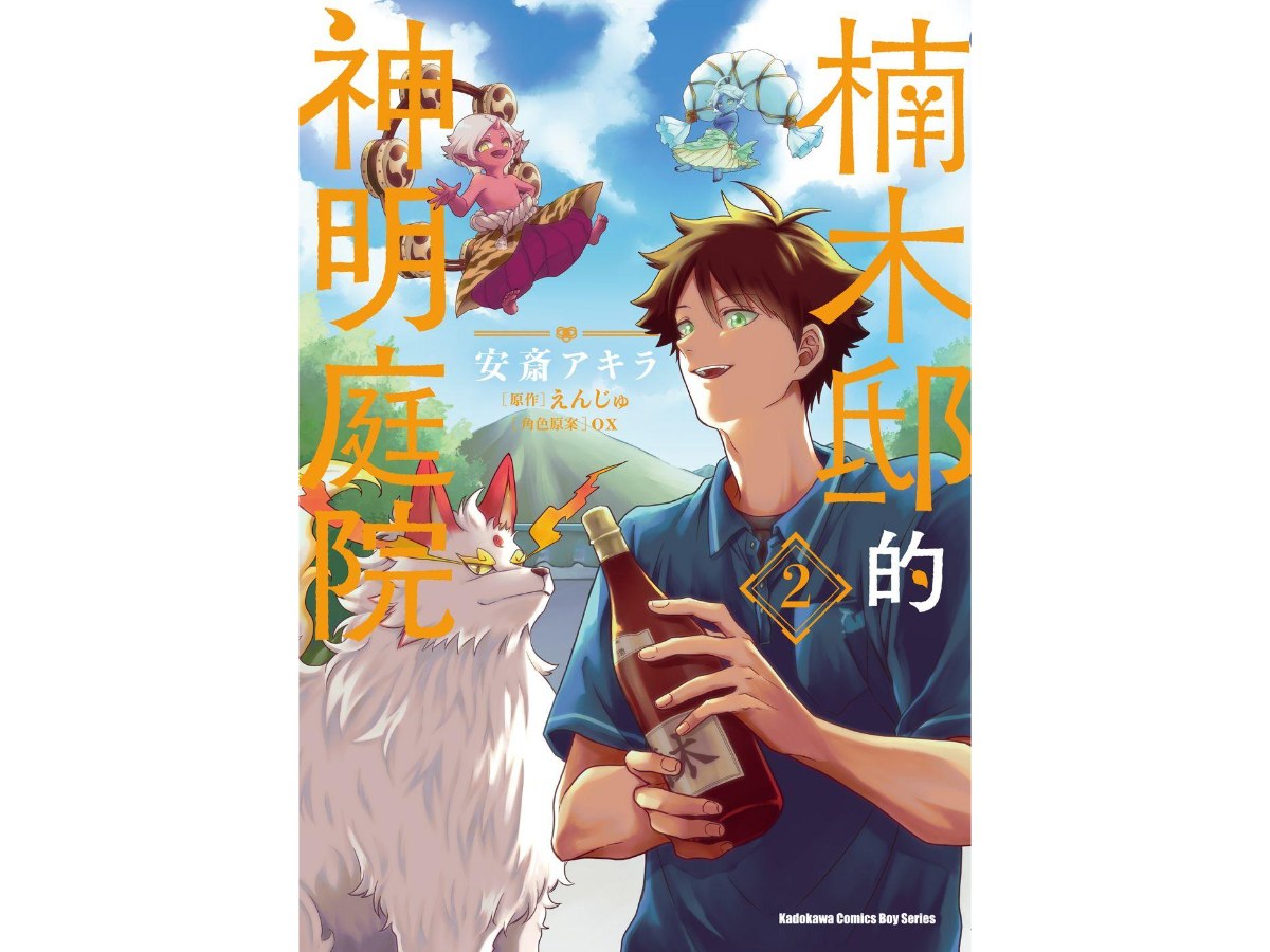 楠木邸的神明庭院（２）漫畫