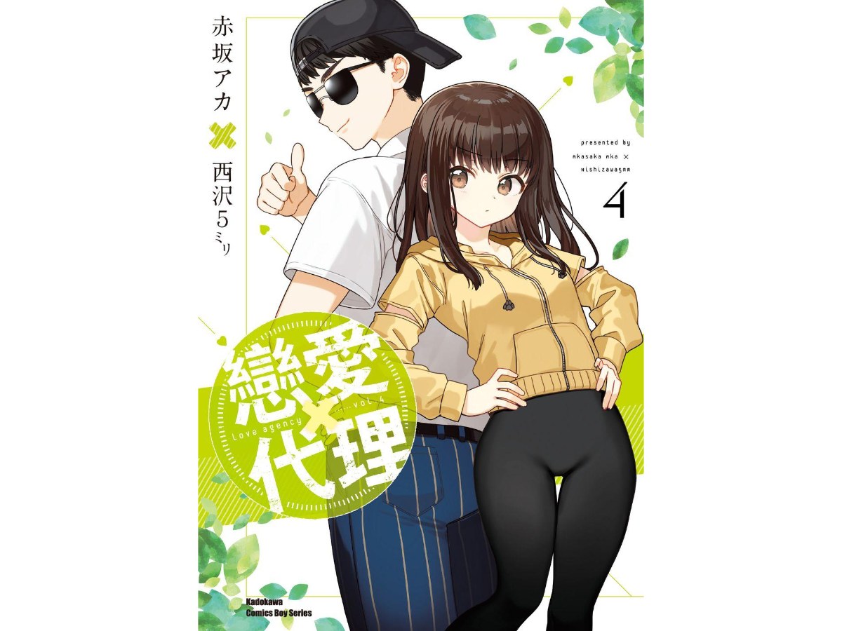 戀愛代理（４）完