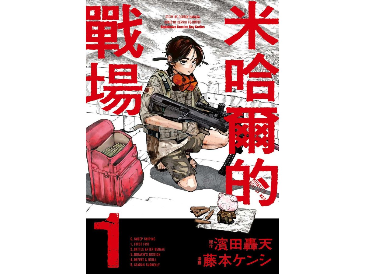 米哈爾的戰場（１）