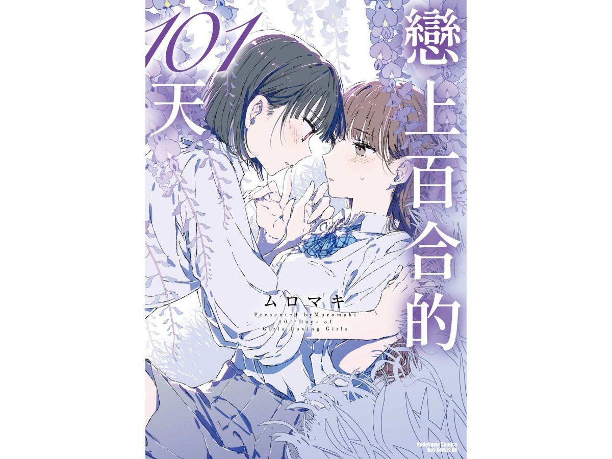 戀上百合的101天（全）