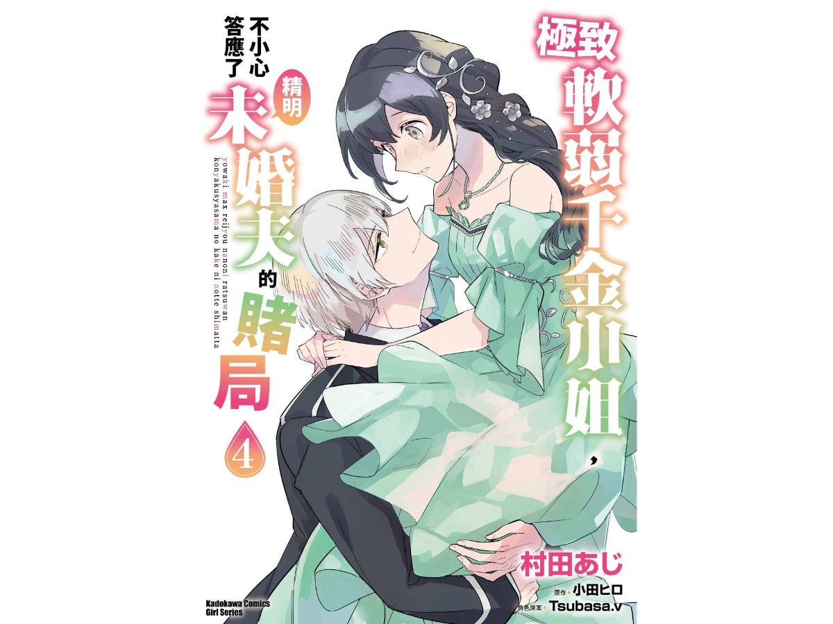 極致軟弱千金小姐，不小心答應了精明未婚夫的賭局（４）漫畫