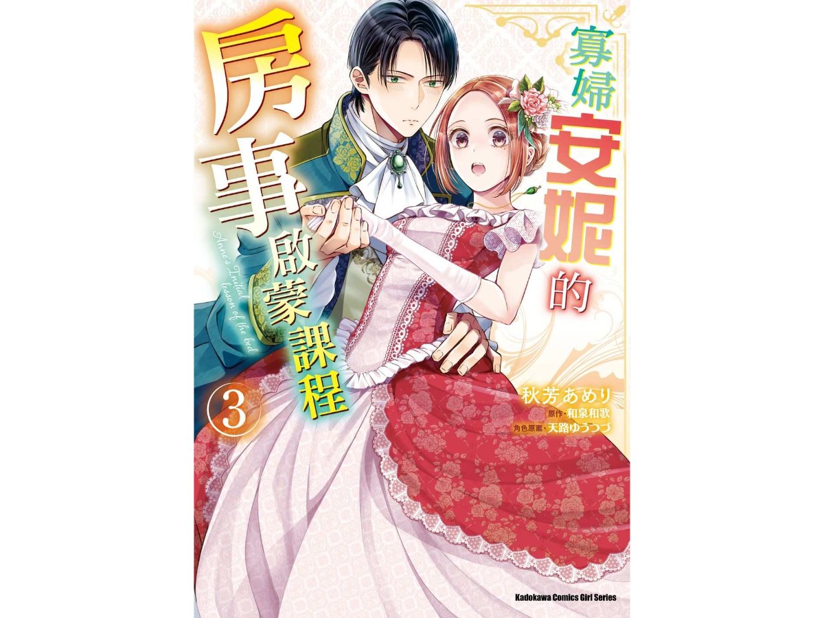 寡婦安妮的房事啟蒙課程（３）