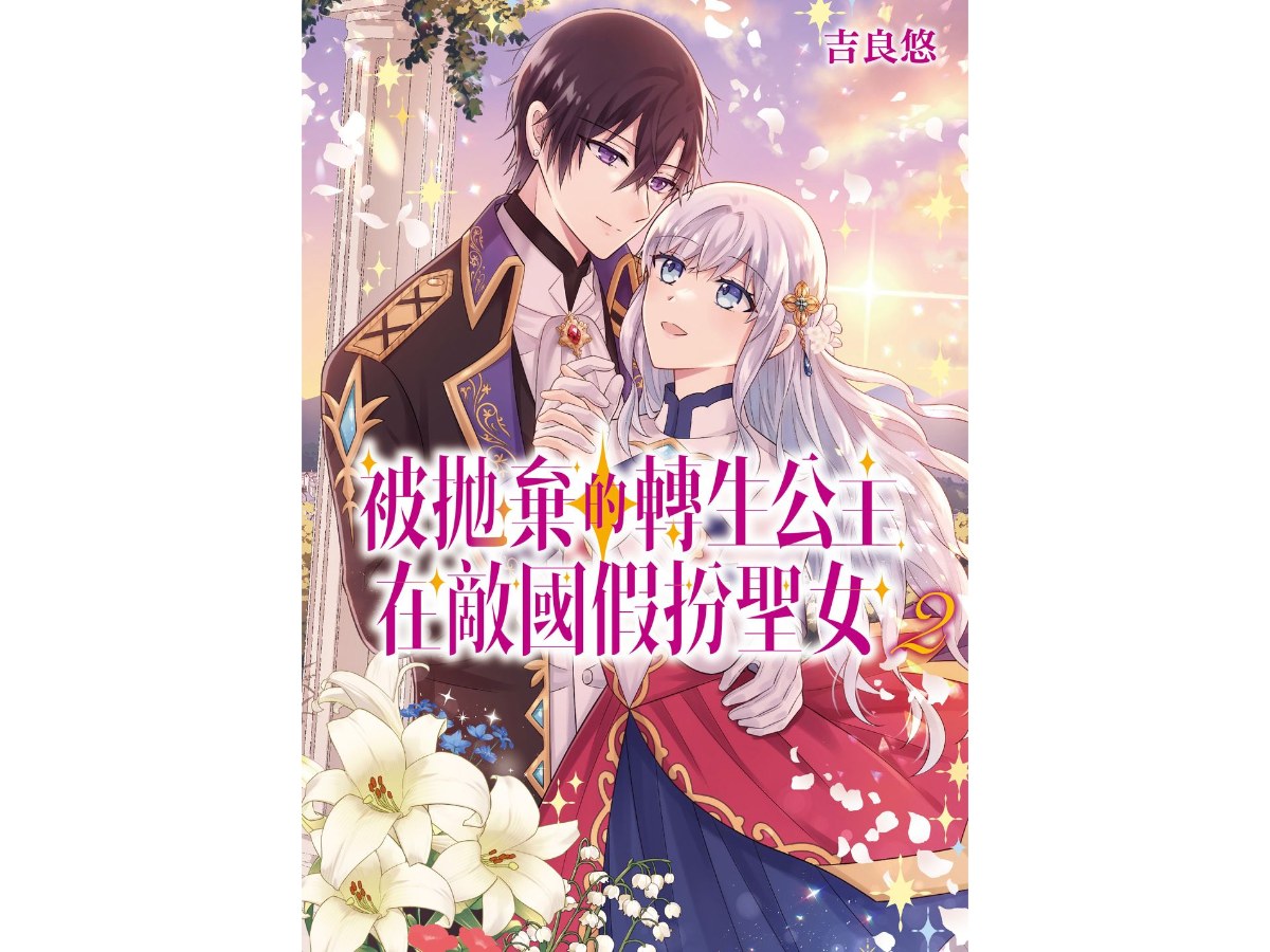 被拋棄的轉生公主在敵國假扮聖女（２）