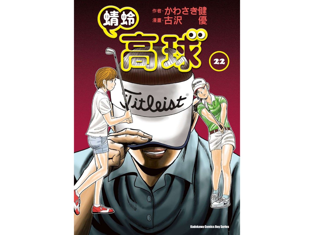 蜻蛉高球 （２２）