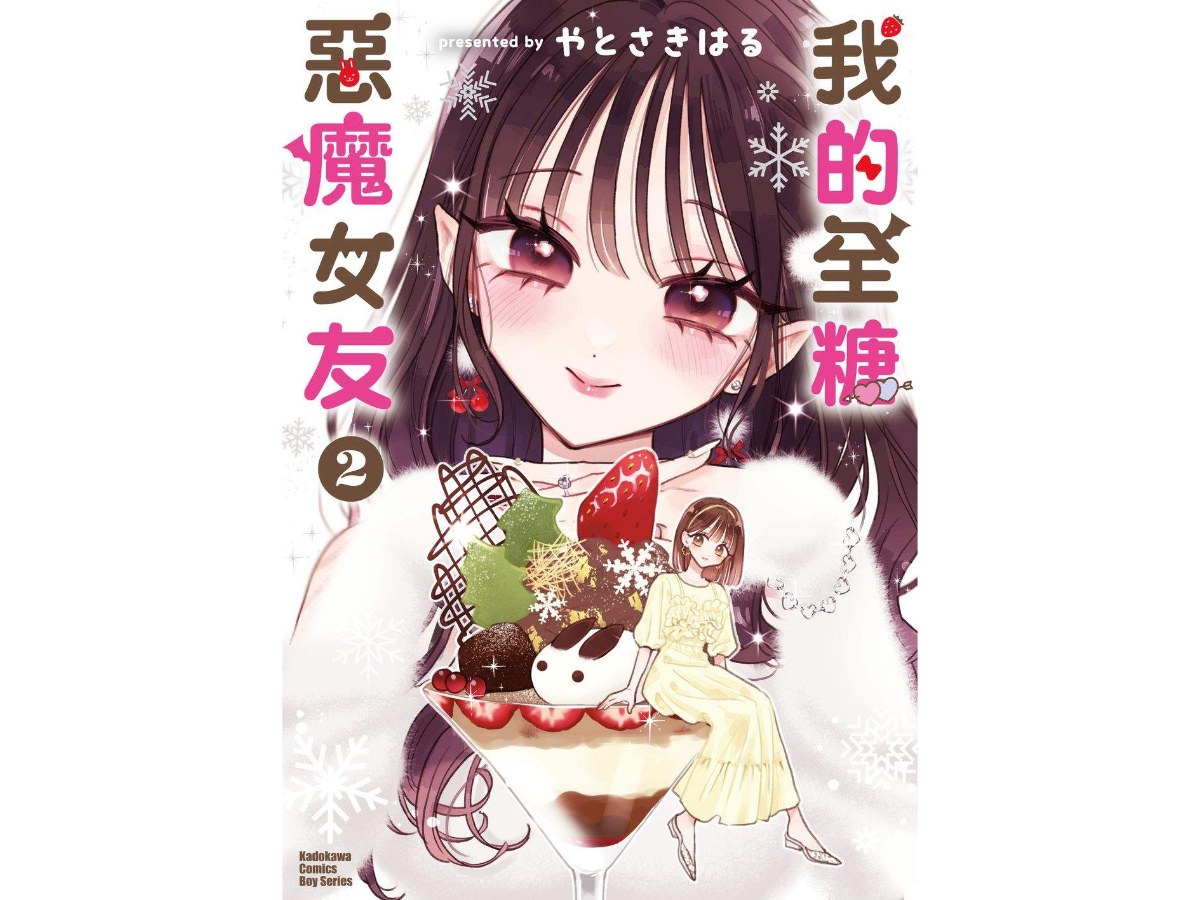 我的全糖惡魔女友（２）