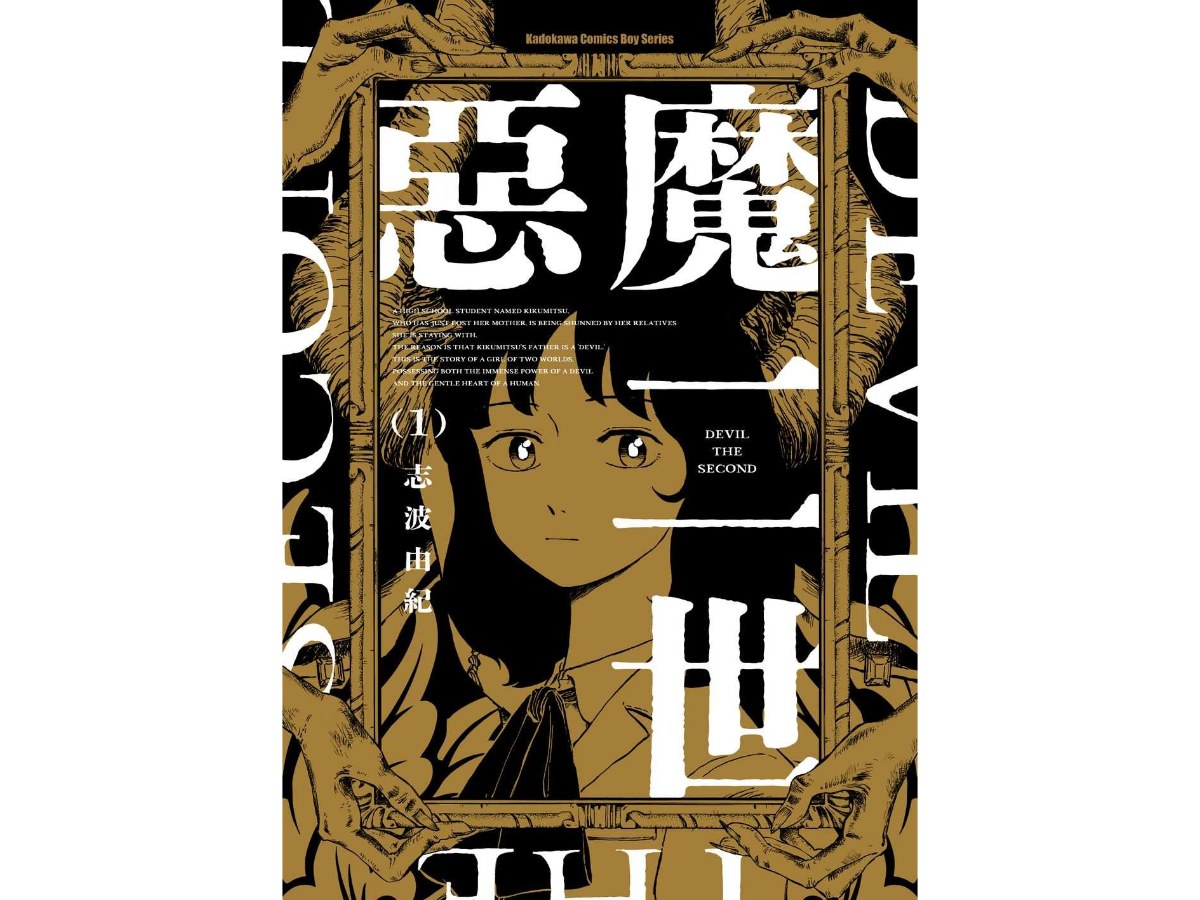 惡魔二世（１）