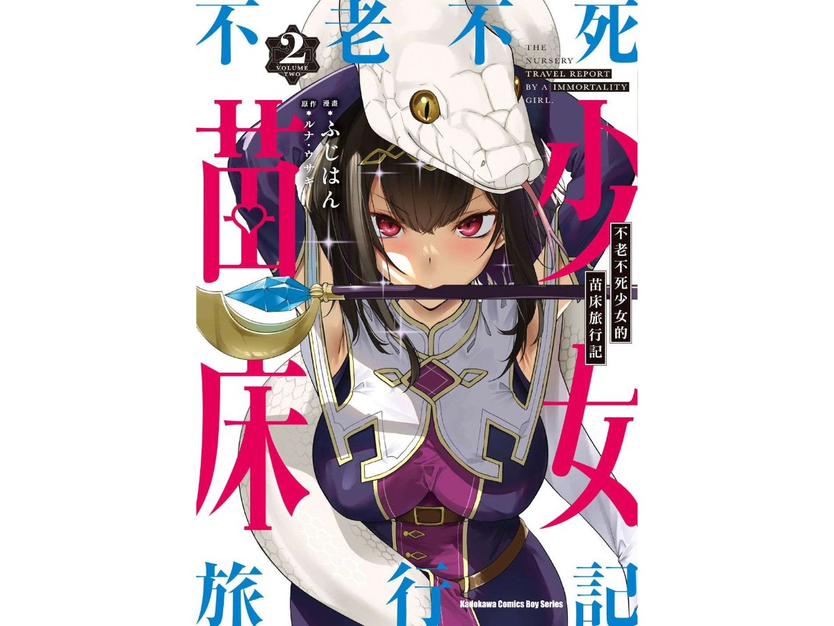不老不死少女的苗床旅行記（２）