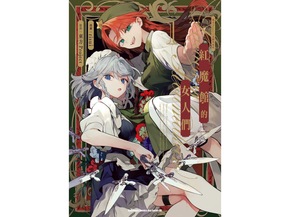 東方Project二次創作系列 紅魔館的女人們（１）
