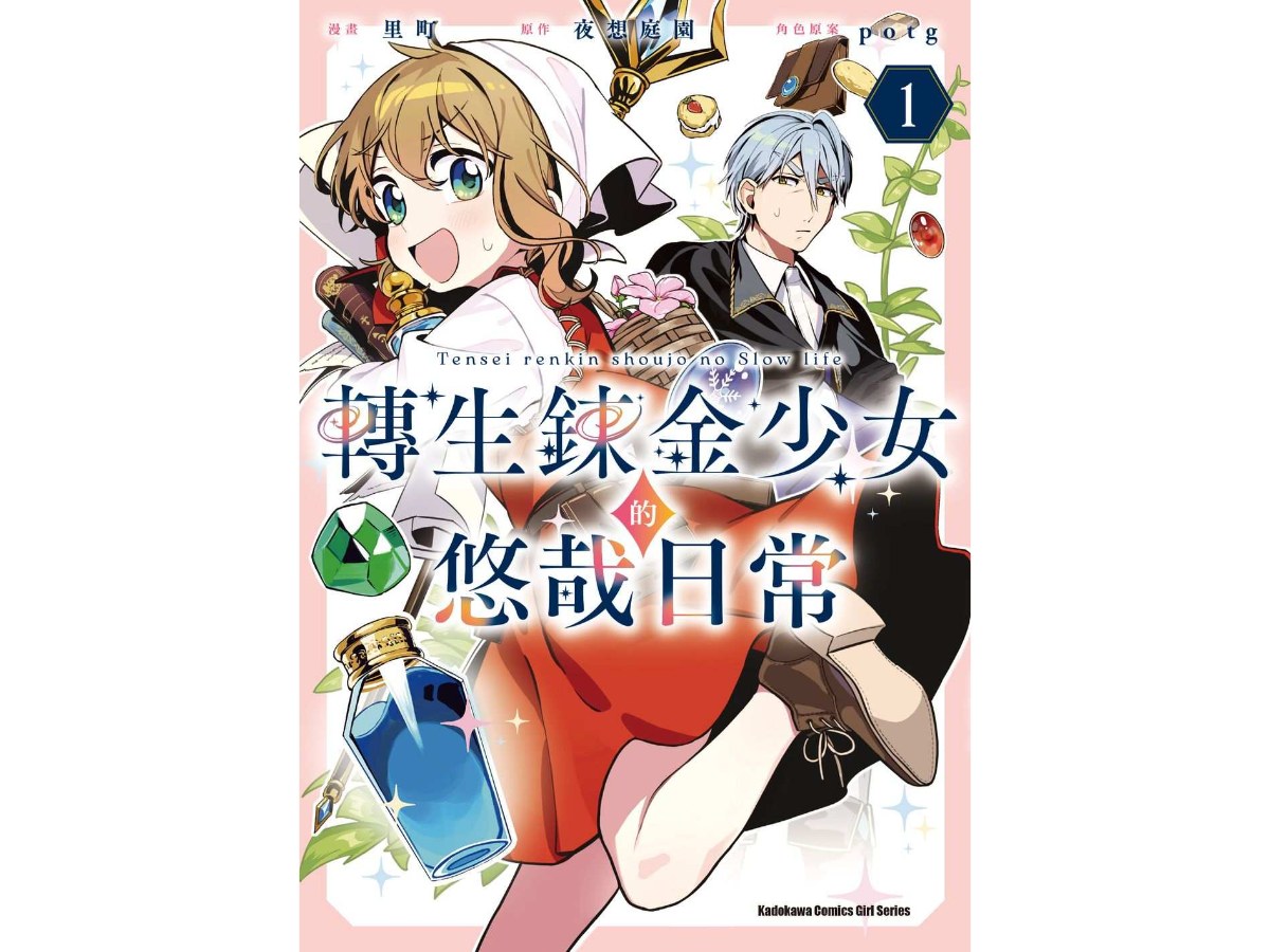 轉生鍊金少女的悠哉日常（１）