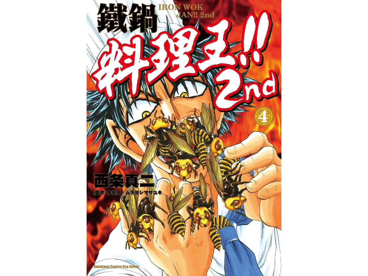 鐵鍋料理王!! 2nd（４）