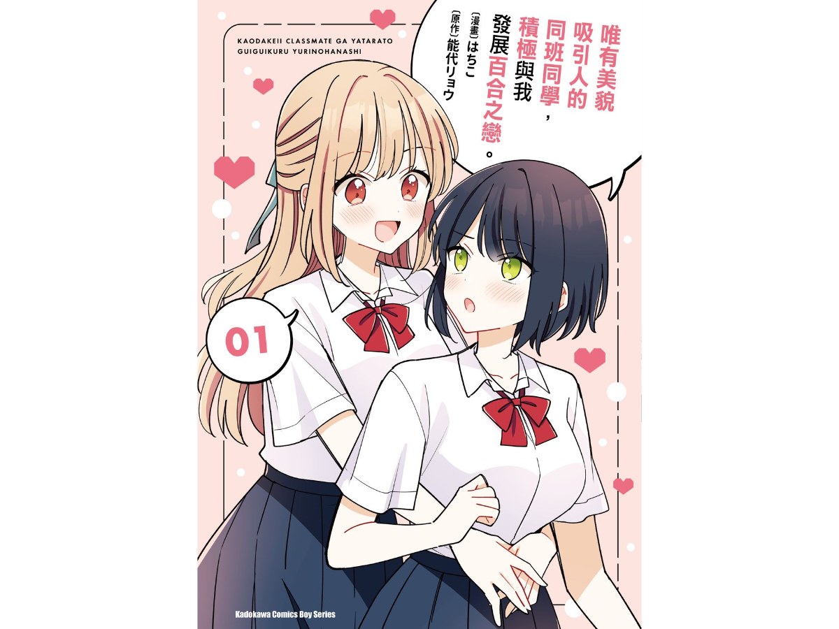 唯有美貌吸引人的同班同學，積極與我發展百合之戀。（１）