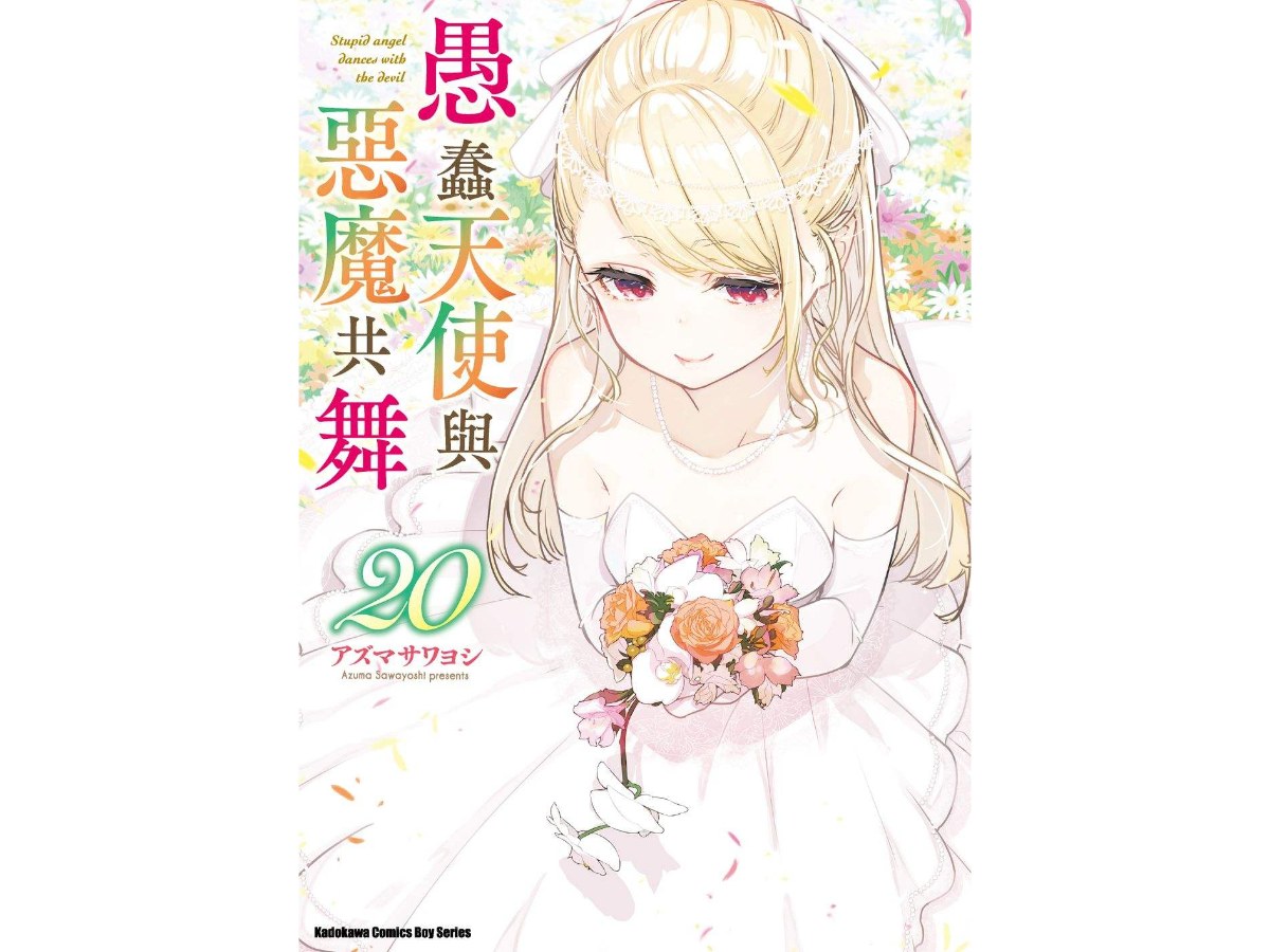 愚蠢天使與惡魔共舞（２０）