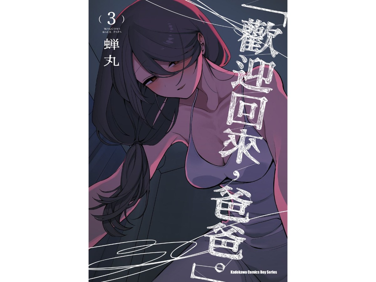 「歡迎回來，爸爸。」（３）