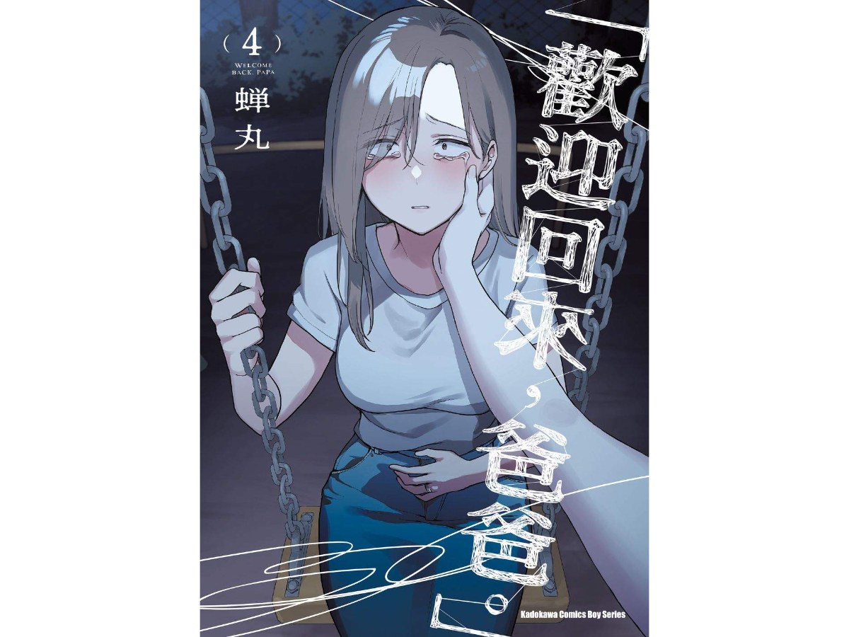 「歡迎回來，爸爸。」（４）