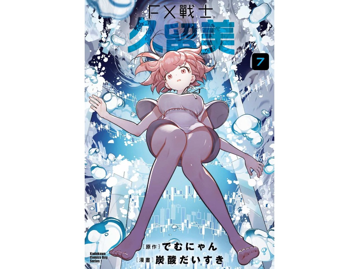 FX戰士久留美（７）