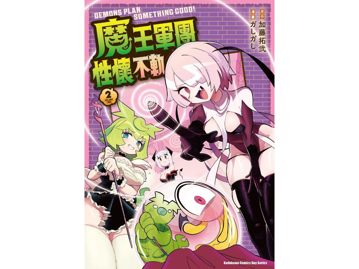 魔王軍團性懷不軌（２）