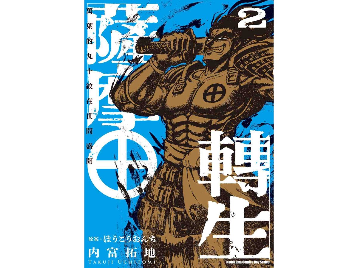 薩摩轉生～萬葉的丸十紋在世間盛開～（２）