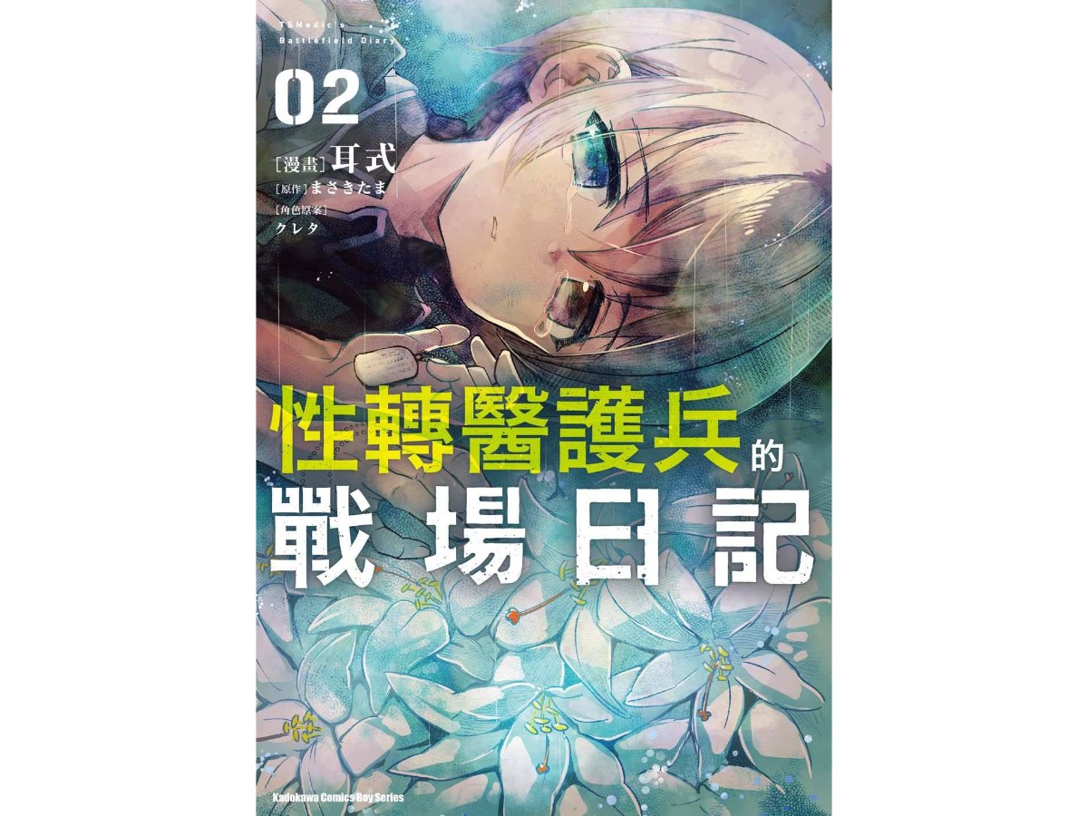 性轉醫護兵的戰場日記（２）