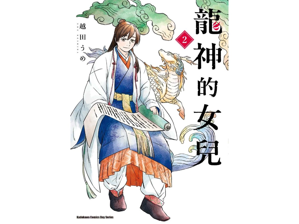龍神的女兒（２）