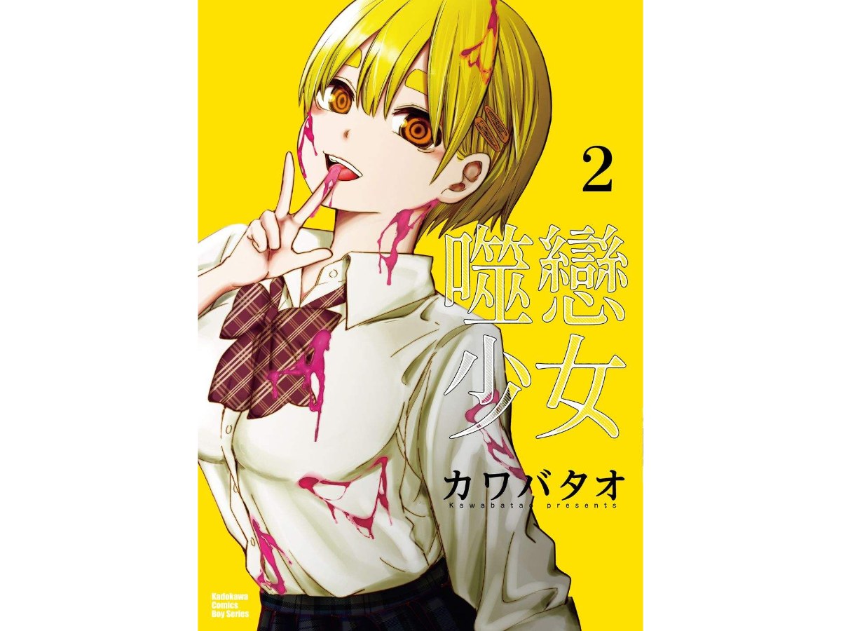 噬戀少女（２）