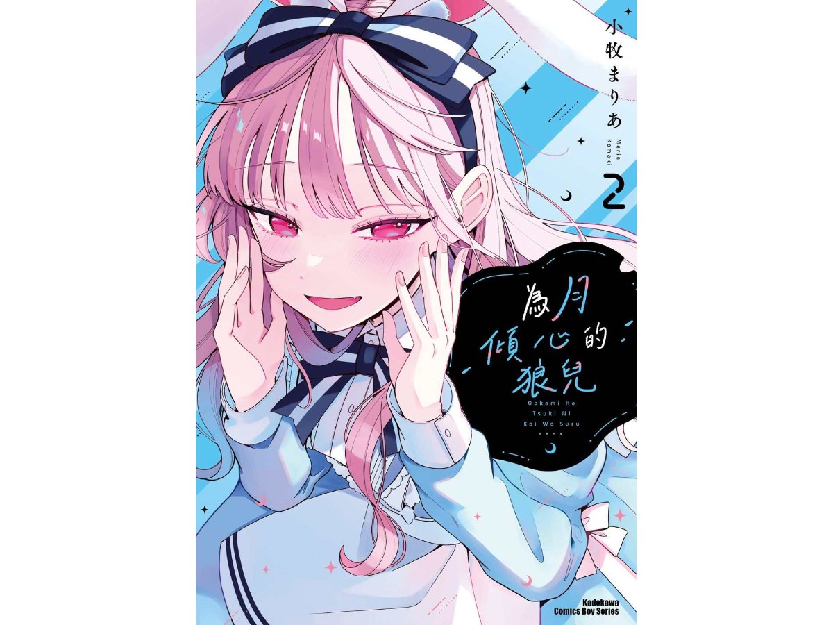 為月傾心的狼兒（２）