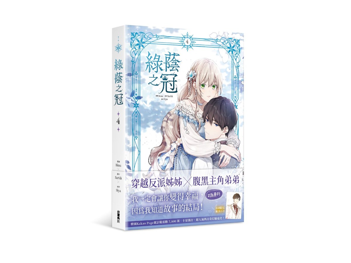 綠蔭之冠（４）