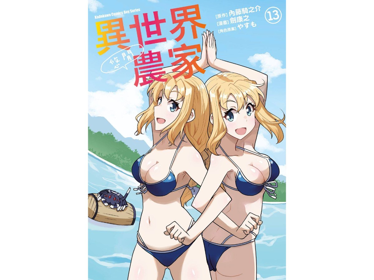 異世界悠閒農家（１３）漫畫