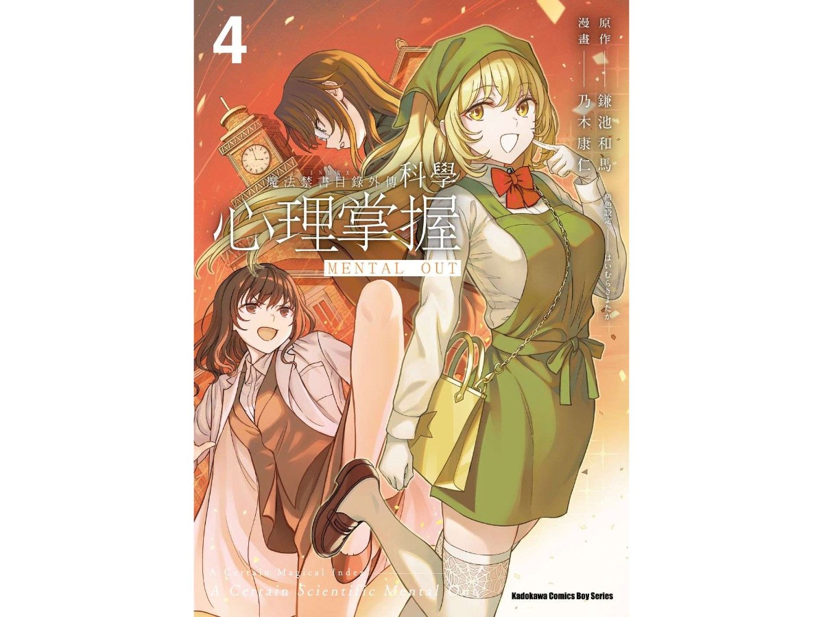 魔法禁書目錄外傳 科學心理掌握（４）