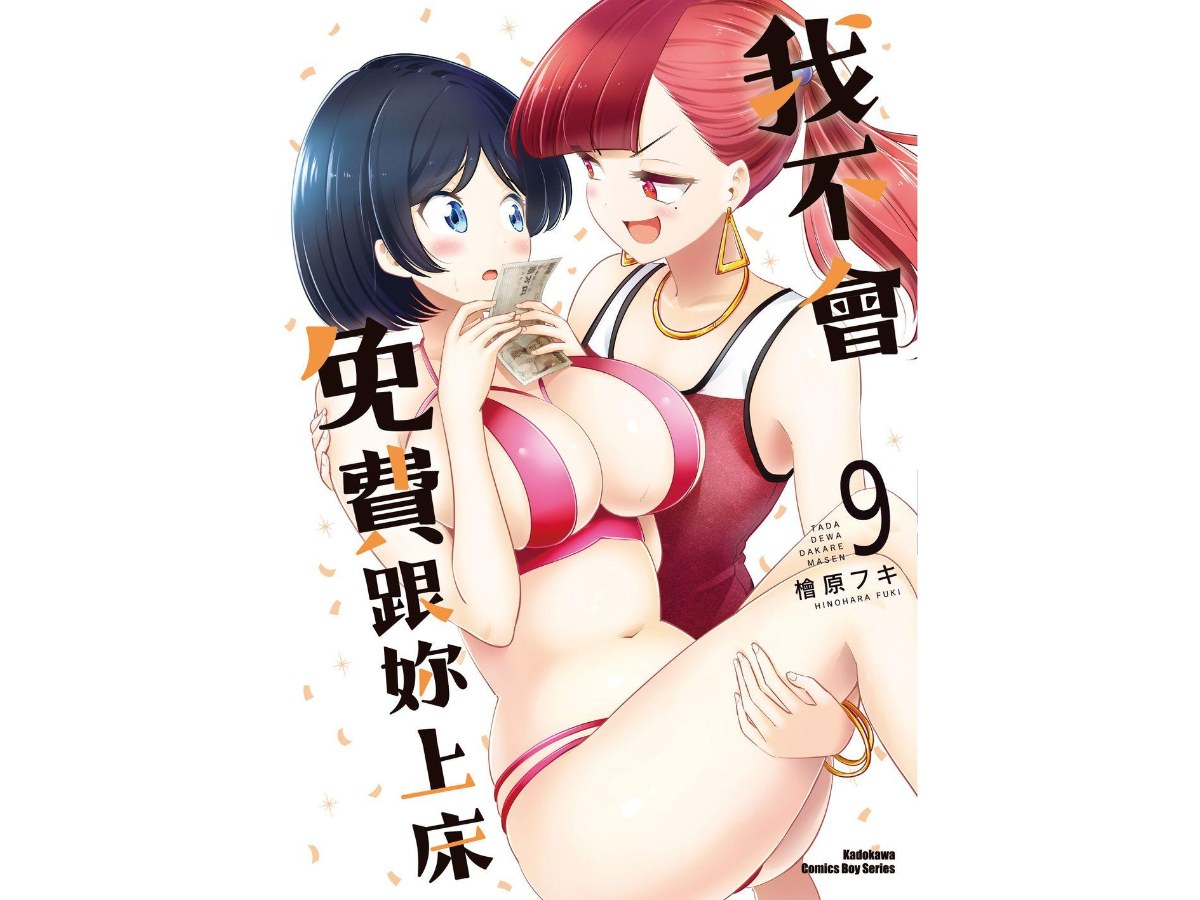 我不會免費跟妳上床（９）