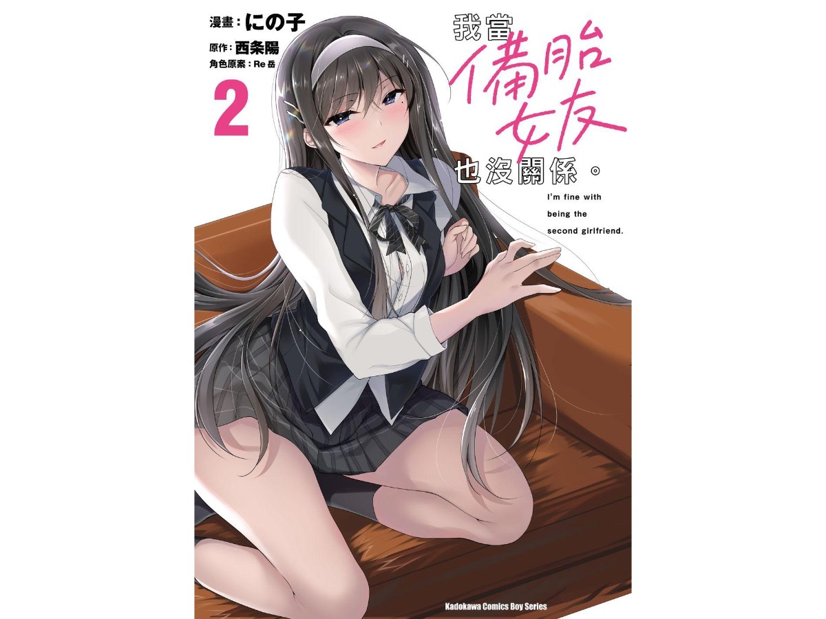 我當備胎女友也沒關係。（２）漫畫