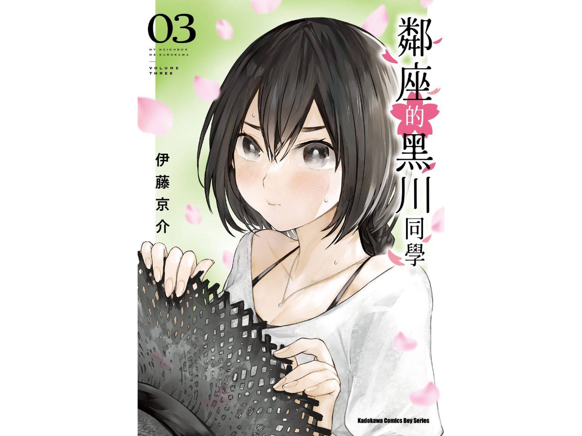 鄰座的黑川同學（３）
