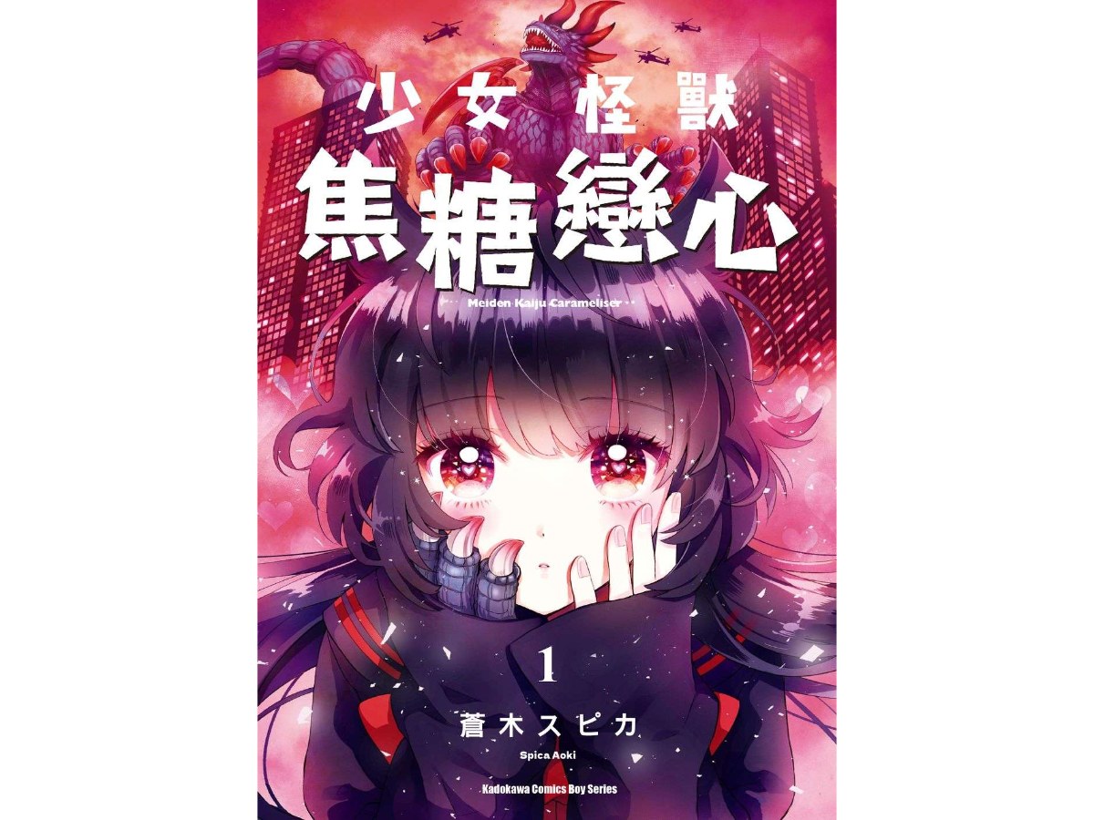 少女怪獸焦糖戀心（１）