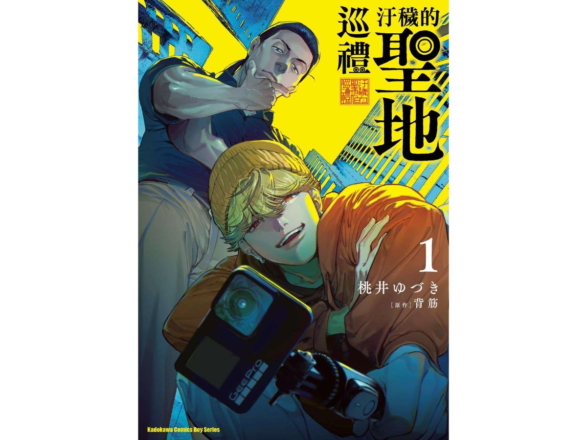 汙穢的聖地巡禮（１）