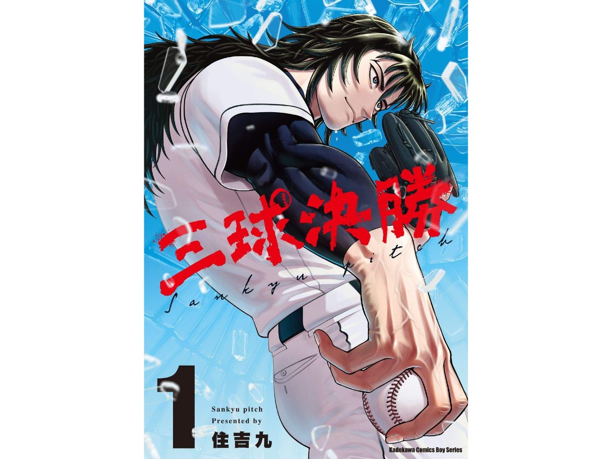 三球決勝（１）